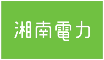湘南電力株式会社
