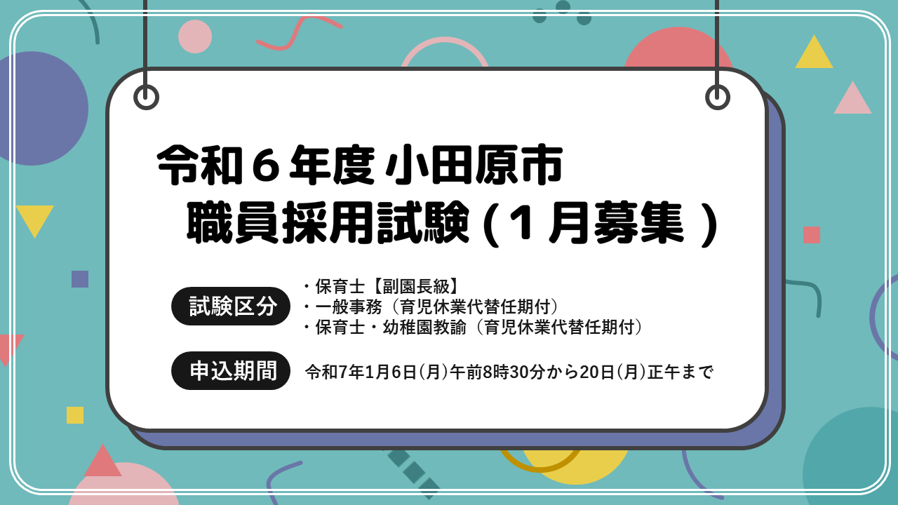 小田原市職員採用試験(1月募集)