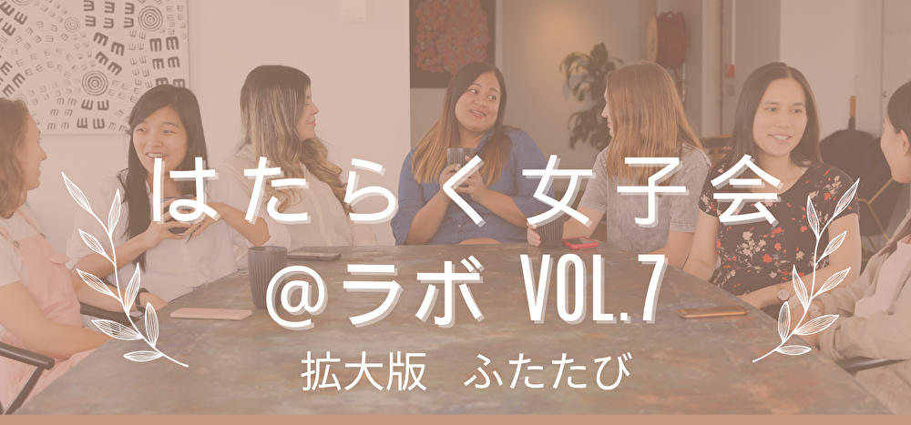 はたらく女子会@ラボVOL.7~拡大版ふたたび~のタイトル