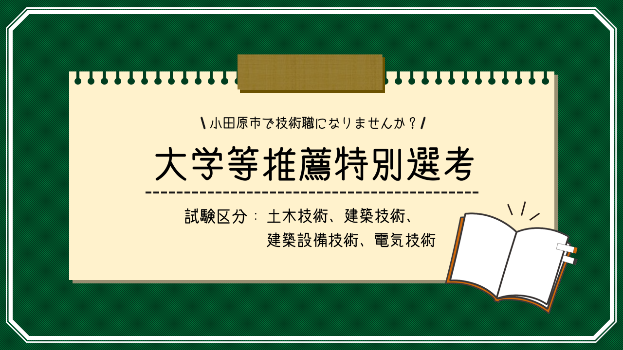 大学等推薦特別選考のロゴアイコン画像