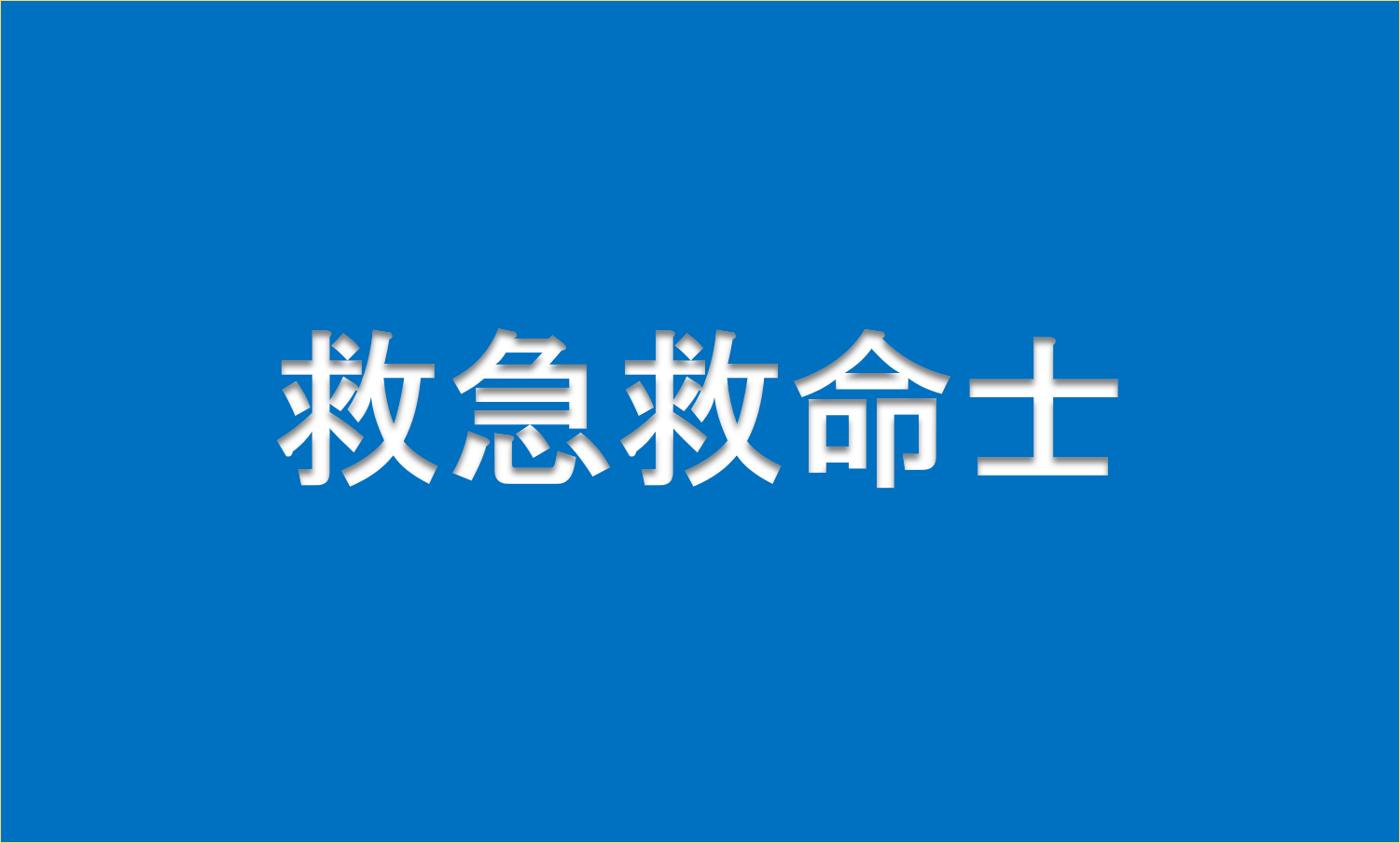 救急救命士