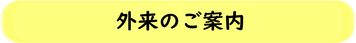 外来のご案内