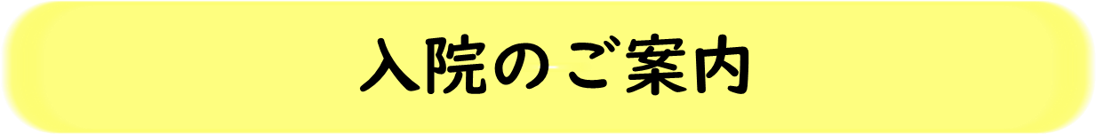 入院のご案内