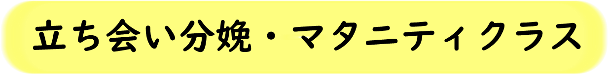 立ち会い分娩・マタニティクラス