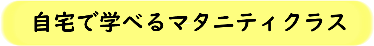 自宅で学べるマタニティクラス