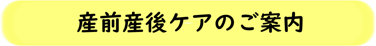 産前産後ケアのご案内