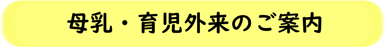 母乳・育児外来のご案内