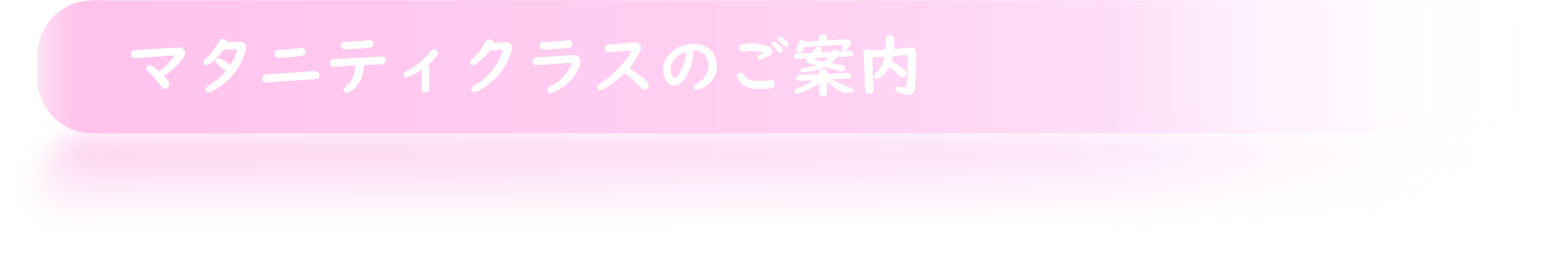 マタニティクラスのご案内