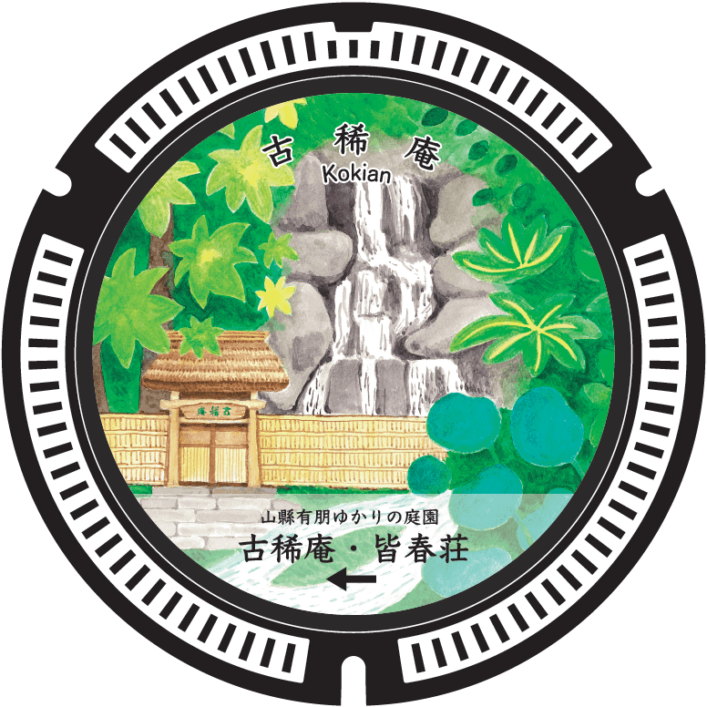 古稀庵が描かれたデザインマンホール