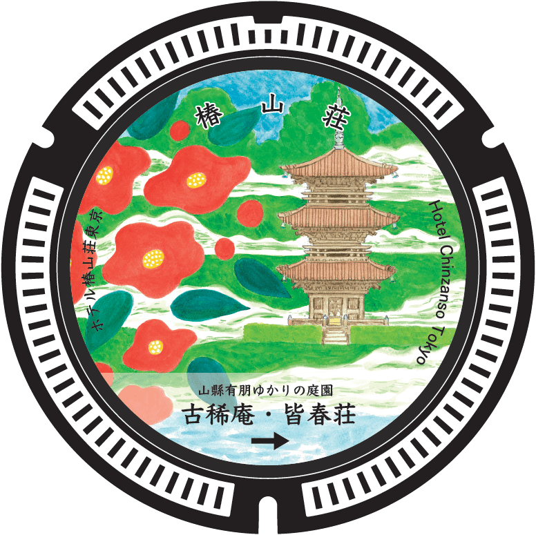 椿山荘が描かれたデザインマンホール