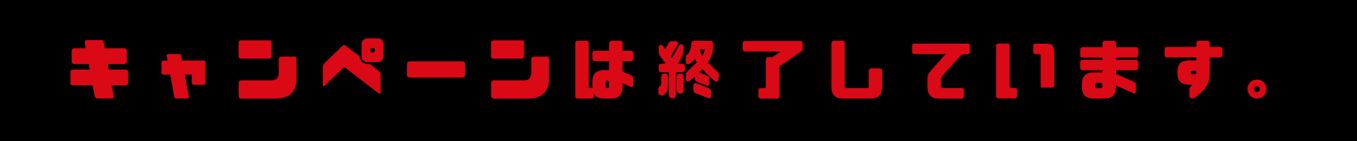 終了のキャンペーンのお知らせ