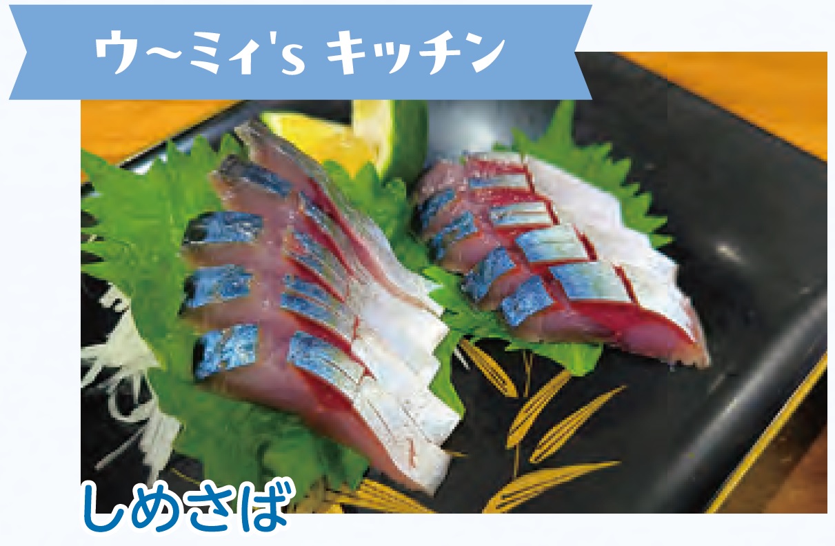 しめさば