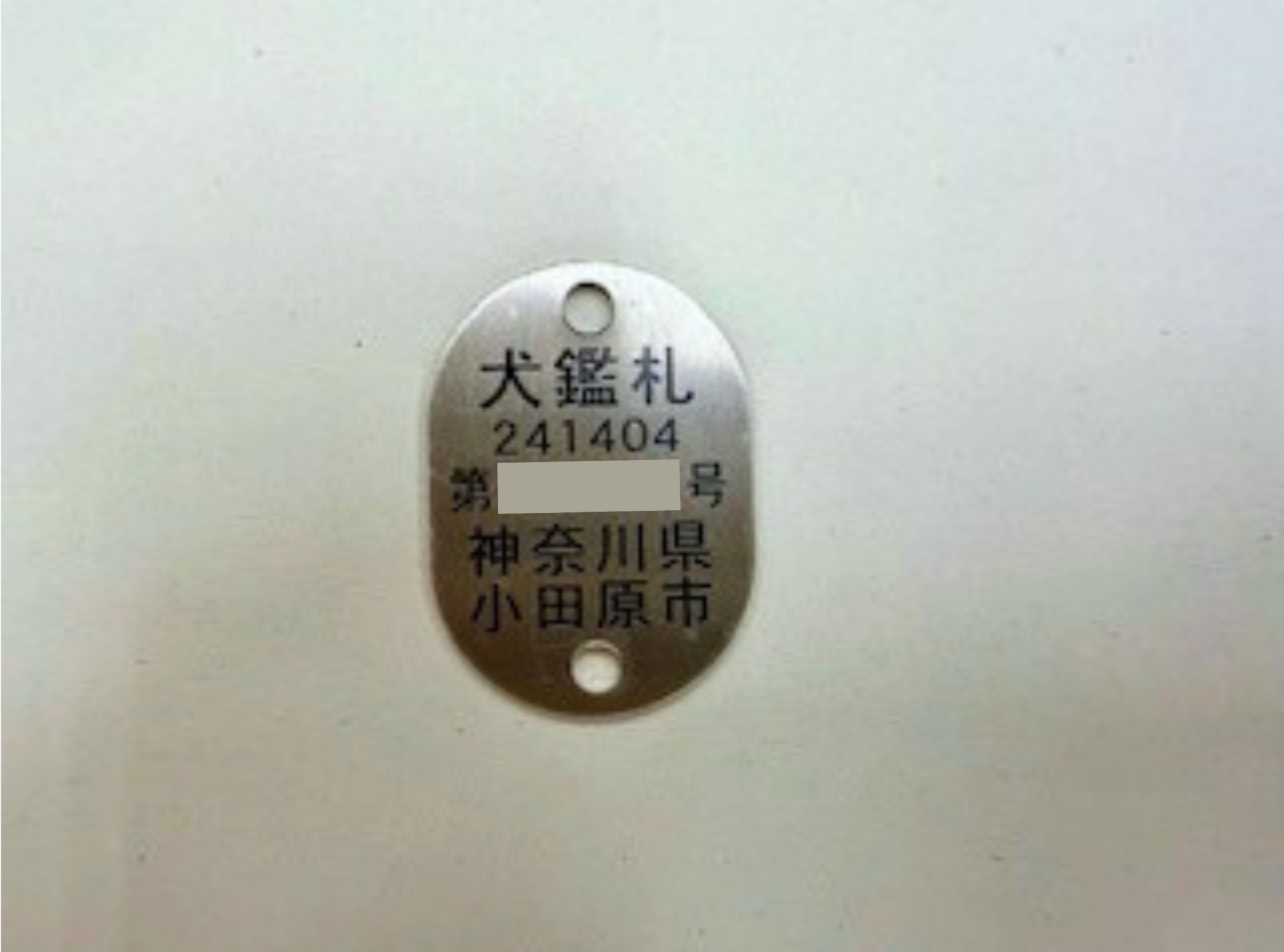 旧鑑札