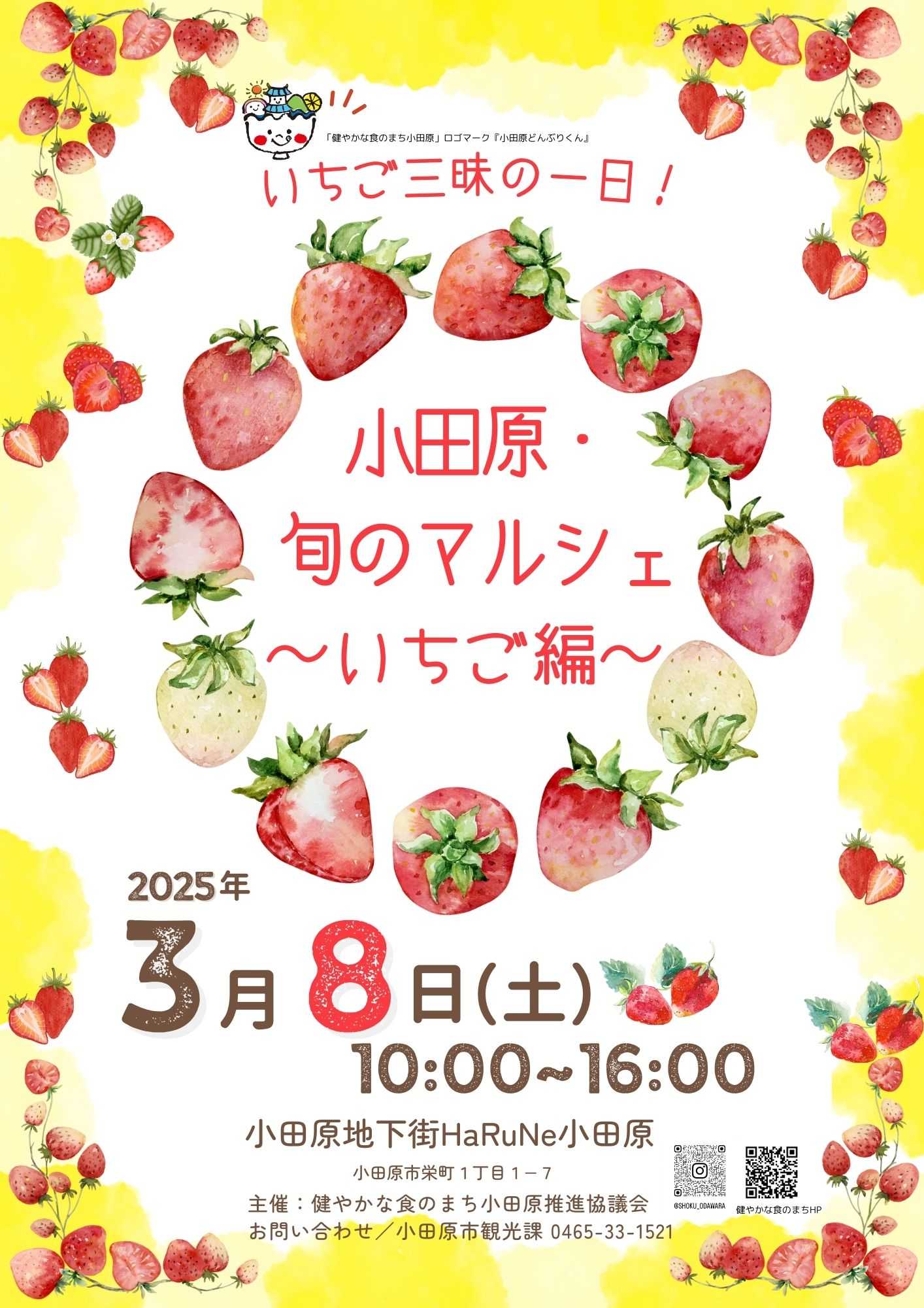 小田原・旬のマルシェ～いちご編～のチラシ表