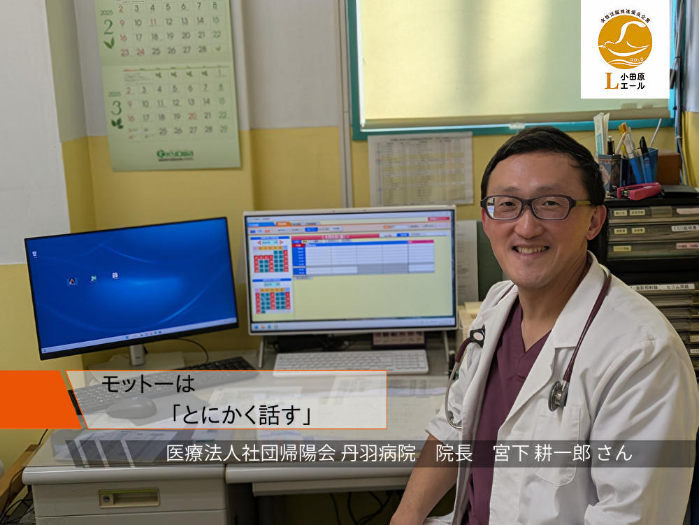 医療法人社団丹羽病院院長の宮下耕一郎さん