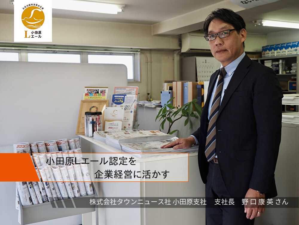 株式会社タウンニュース小田原支社　支社長が立っている写真