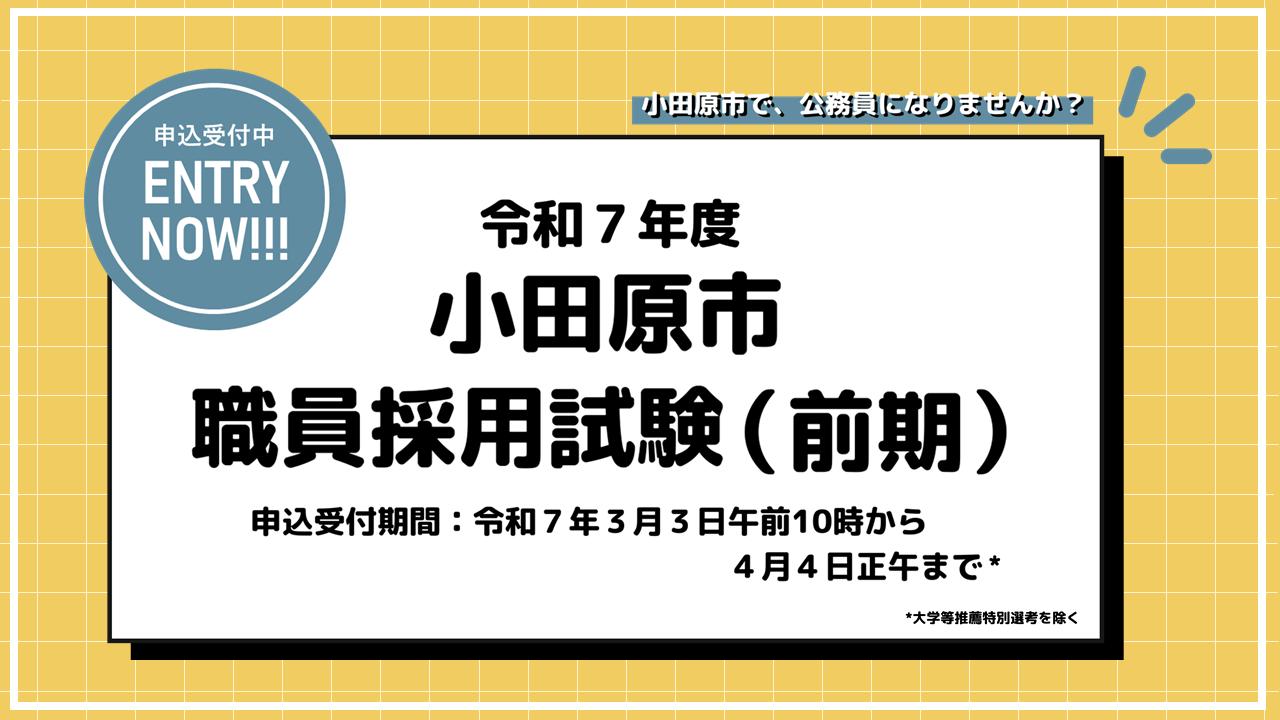 令和7年度小田原市職員採用試験（前期）キービジュアル