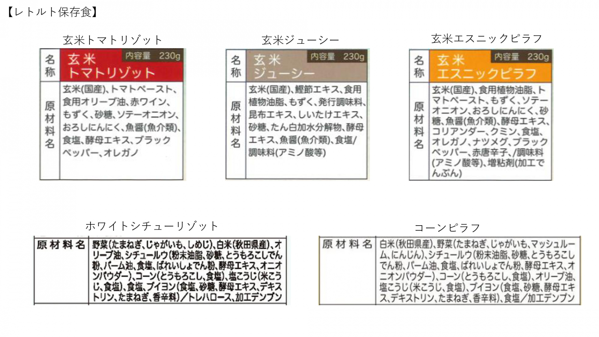 レトルト保存食