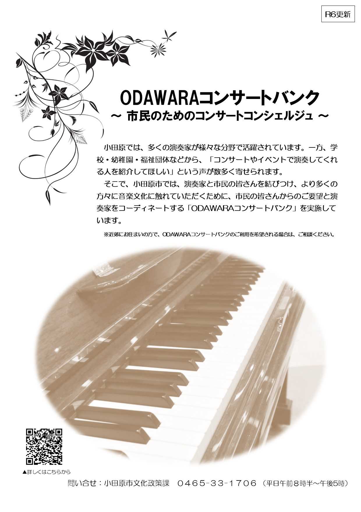ODAWARAコンサートバンク利用案内（表面）