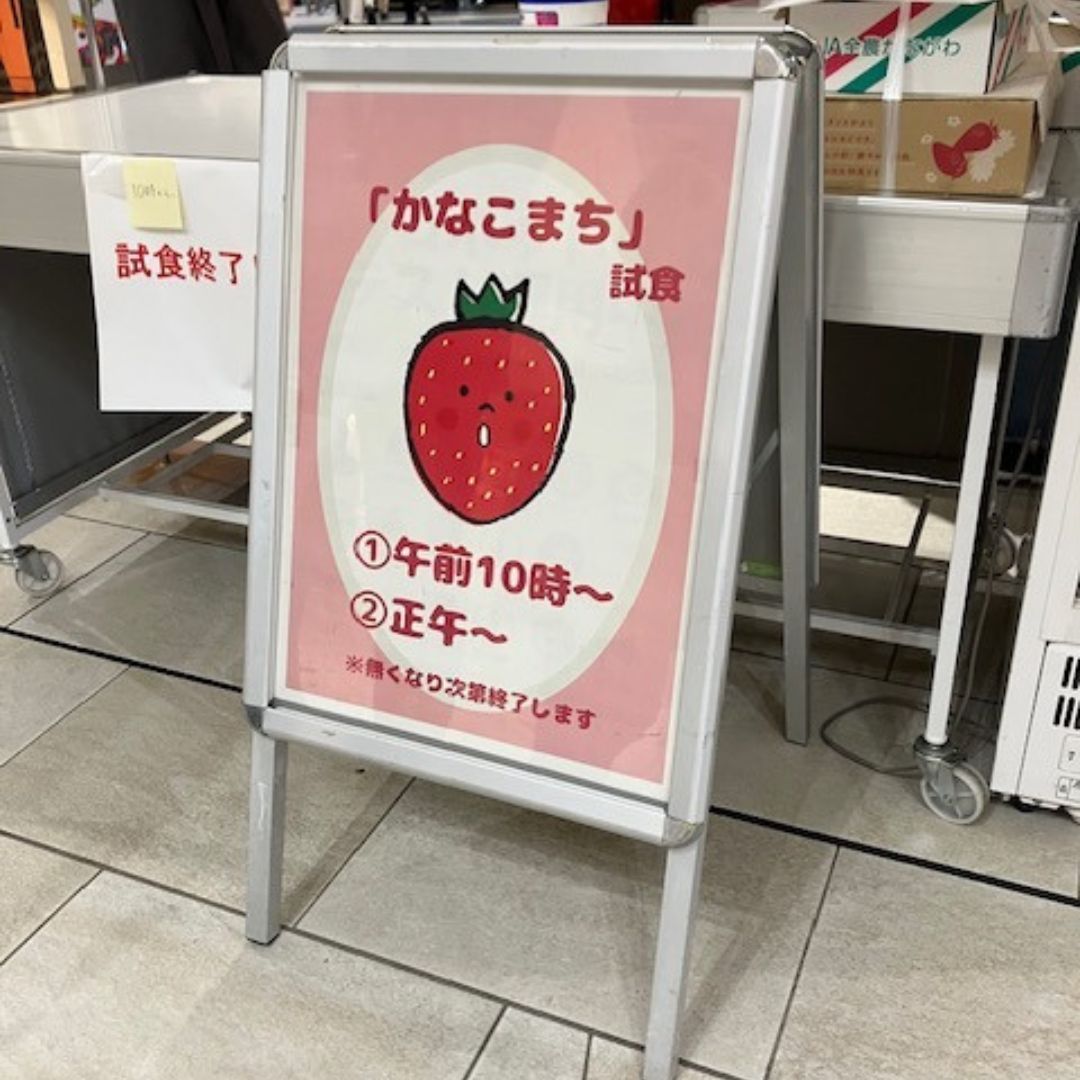 いちご試食の看板