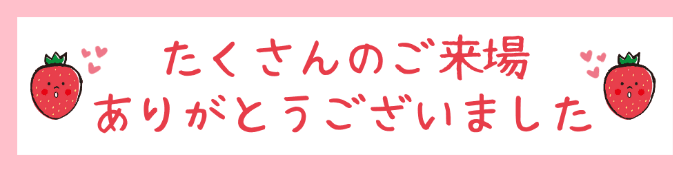 ご来場ありがとうございました。の文言