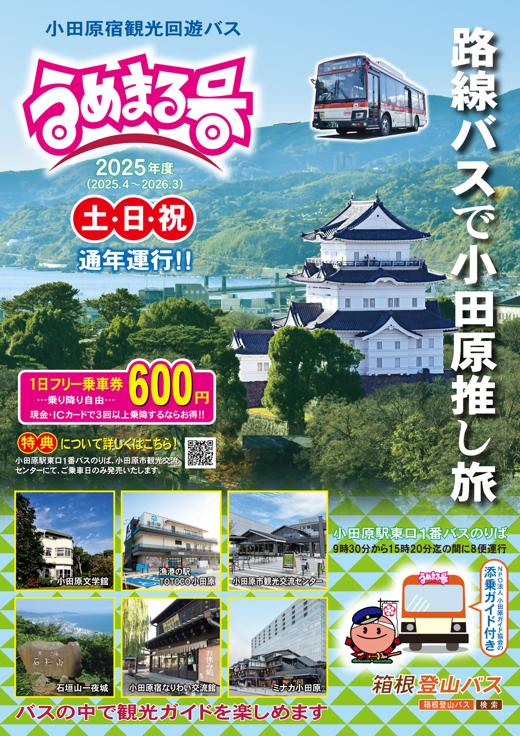 観光回遊バス令和7年度ちらし表