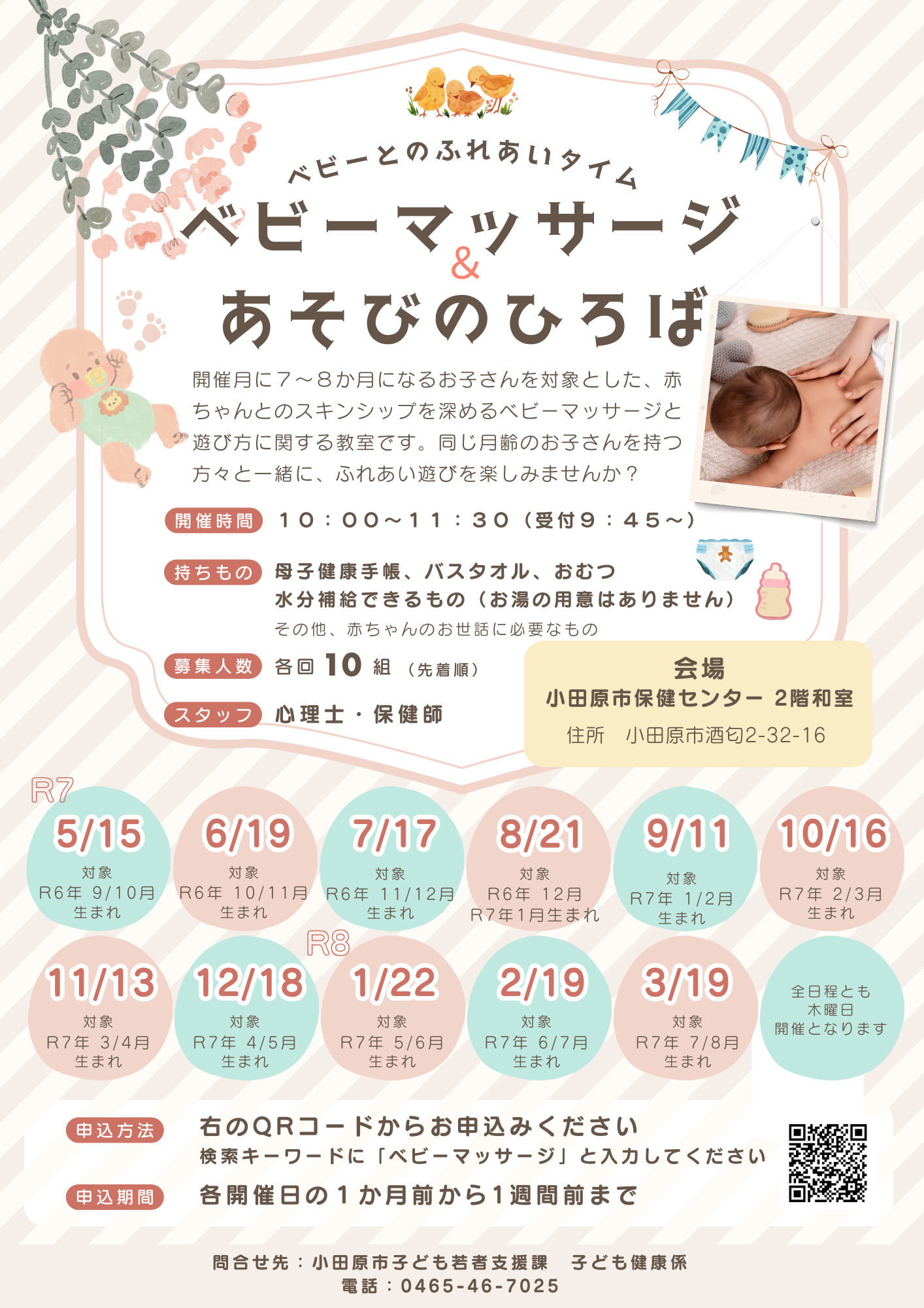 令和７年度（2025年度）ベビーマッサージ＆あそびのひろば　チラシ・ポスター