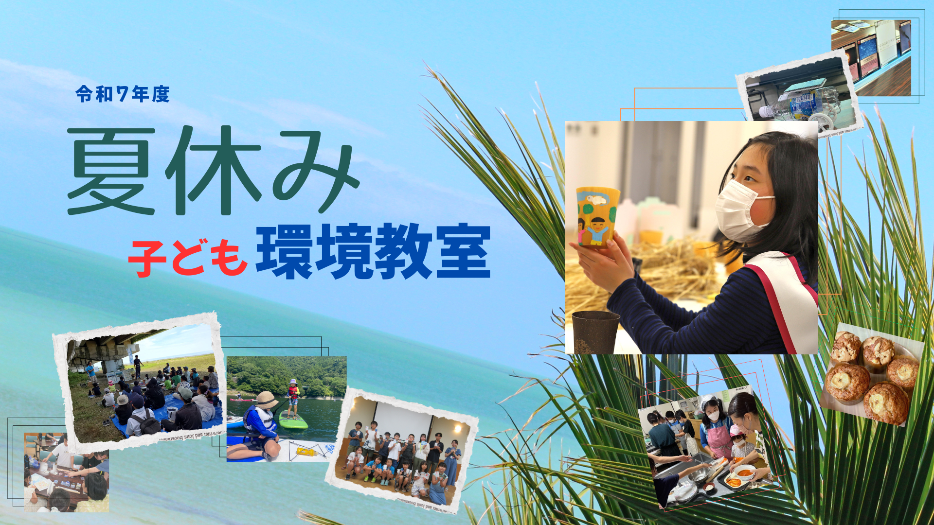 環境教室案内トップバナー画像