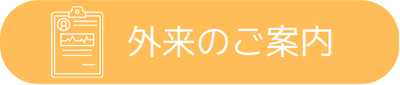 外来のご案内