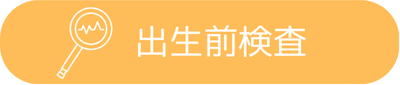 出生前検査