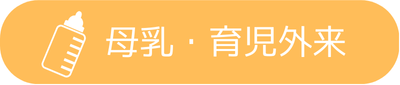 母乳・育児外来