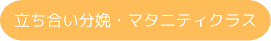 立ち合い分娩・マタニティクラス