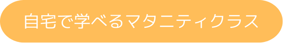 自宅で学べるマタニティクラス