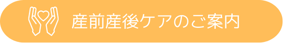 産前・産後ケアのご案内