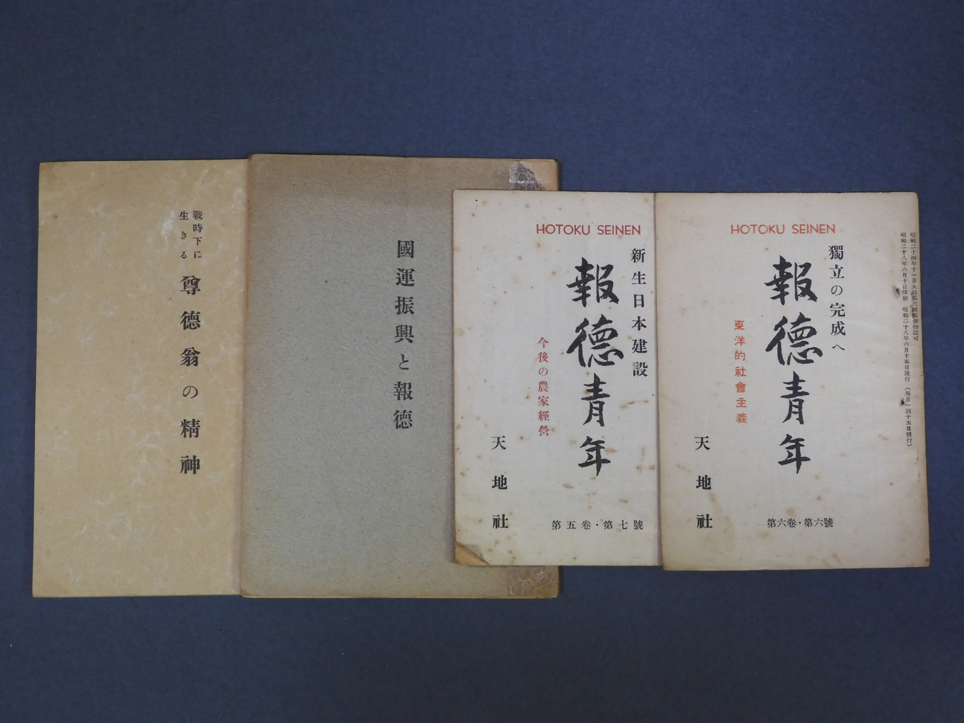 第二次世界大戦下の昭和16年から終戦後の昭和28年までに出版された報徳運動関係の書籍