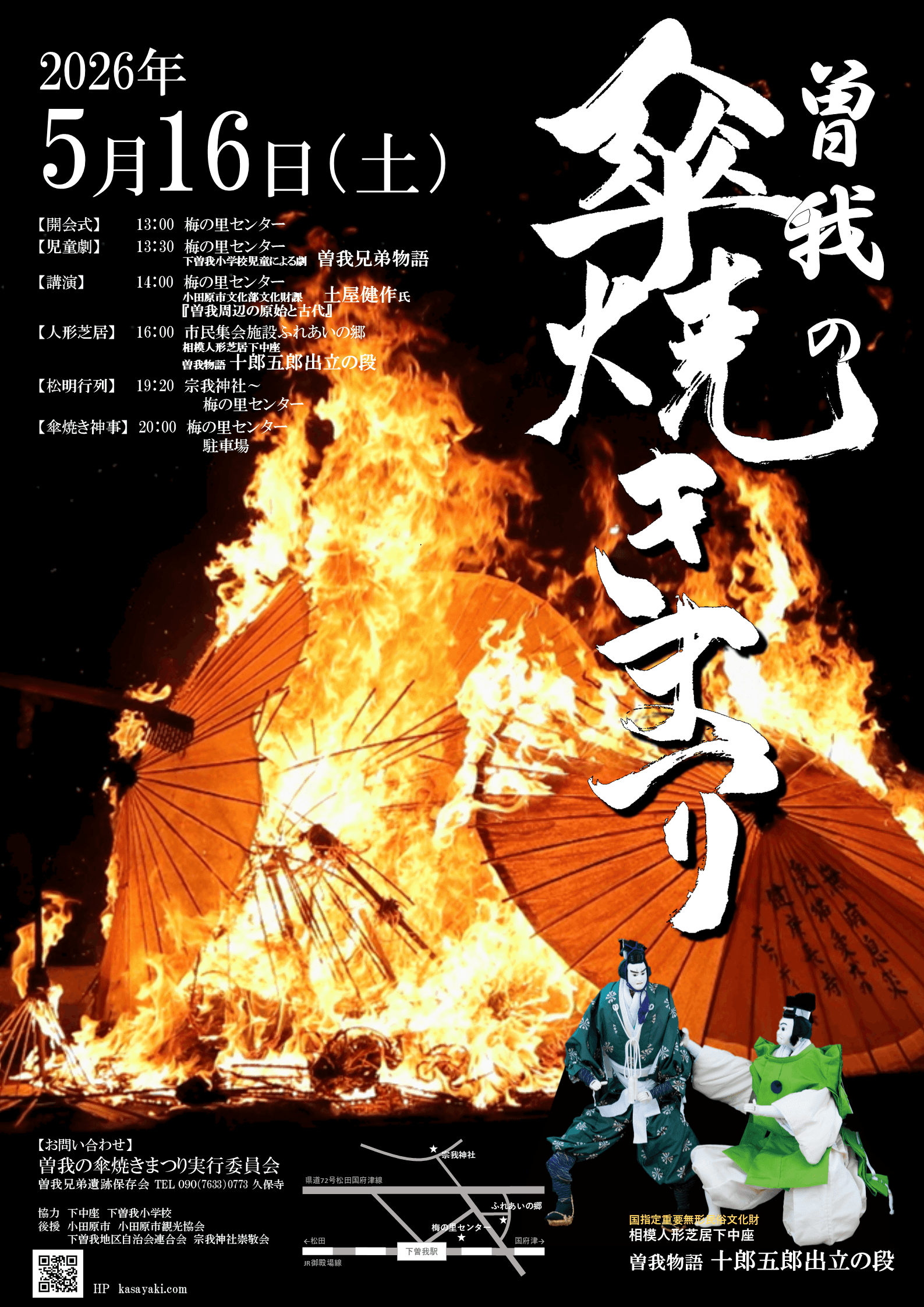 曽我の傘焼き祭り（チラシ）
