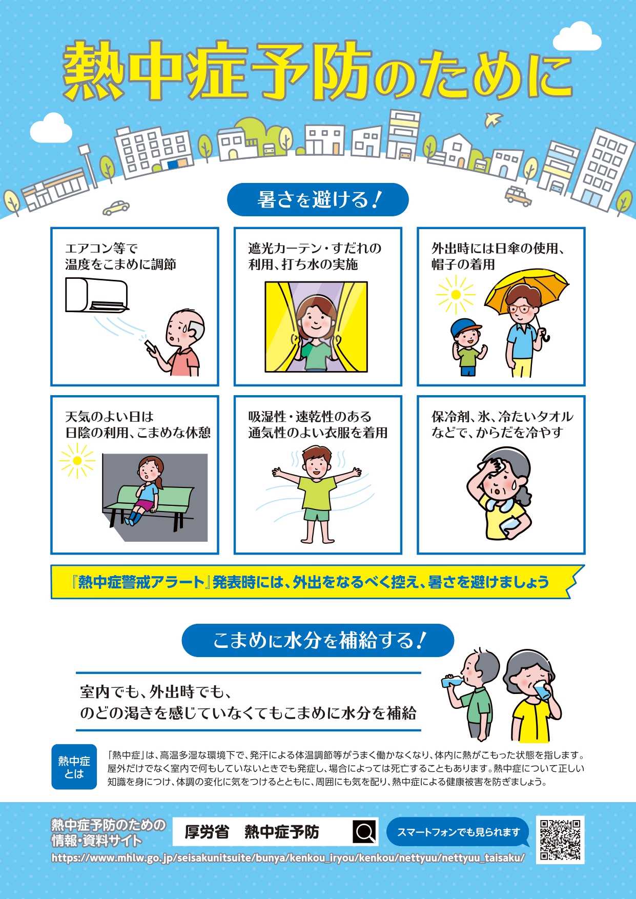 熱中症予防のために