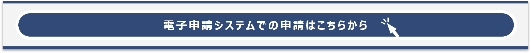 登録申請は電子申請システムで受け付けています。こちらをクリックすると、電子申請システムの受付ページへ移動します。