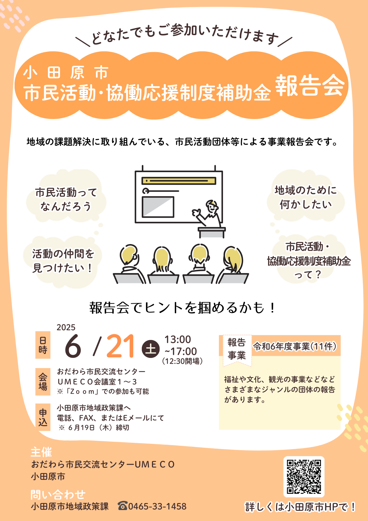 令和６年度市民活動・協働応援制度補助金交付事業報告会チラシ
