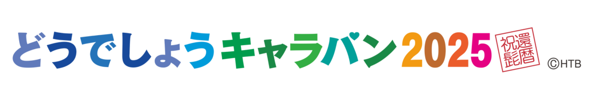 水曜どうでしょうキャラバン