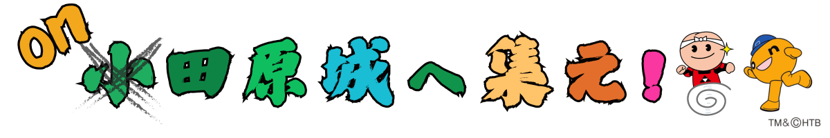 小田原城へ集え