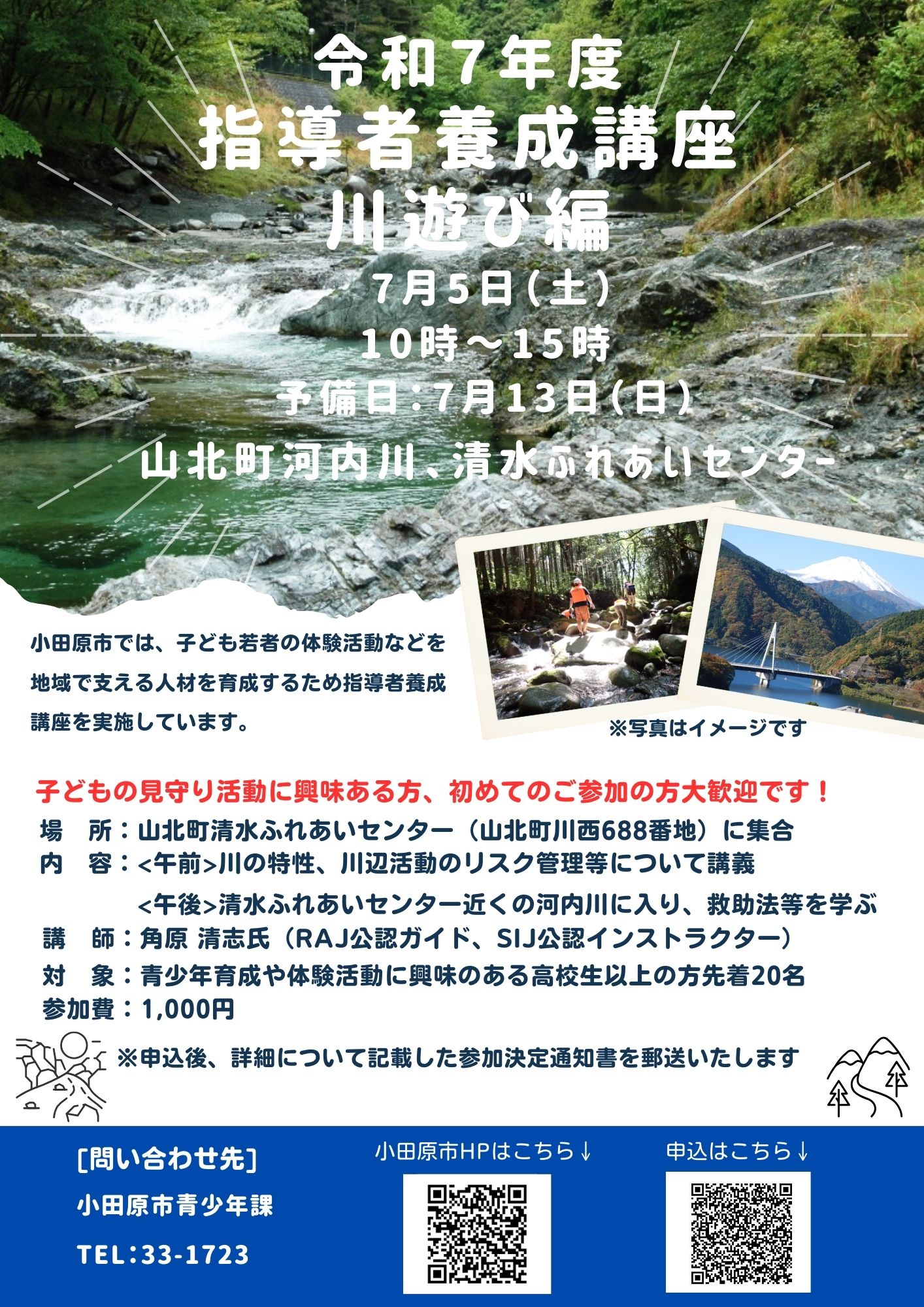 川遊び編のチラシ