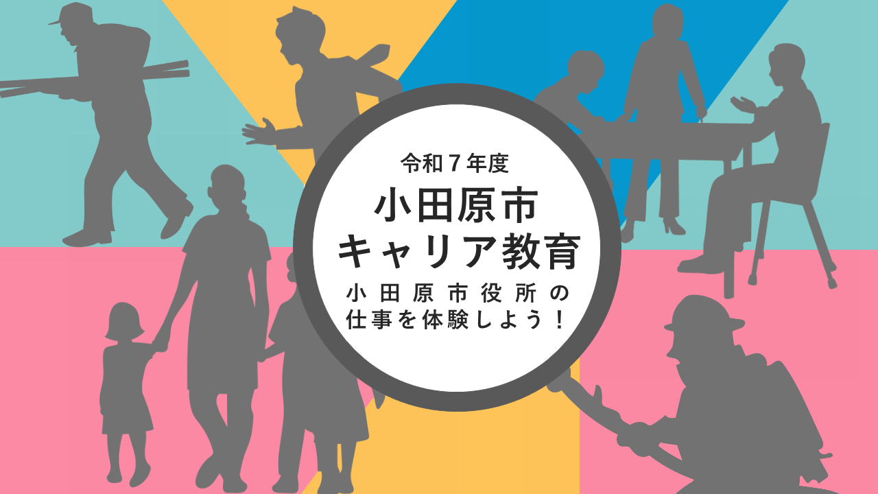 令和7年度小田原市キャリア教育