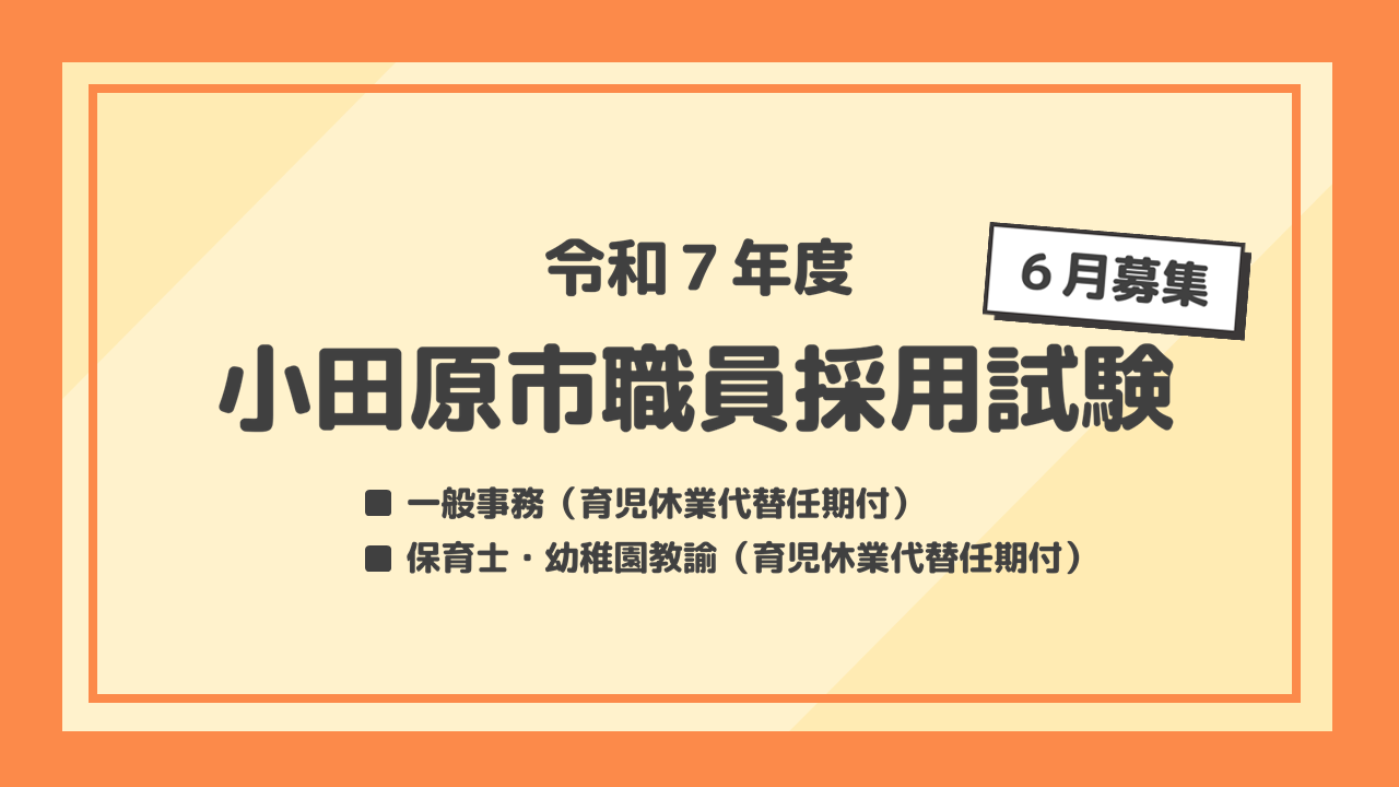 令和7年度小田原市職員採用試験（６月募集）