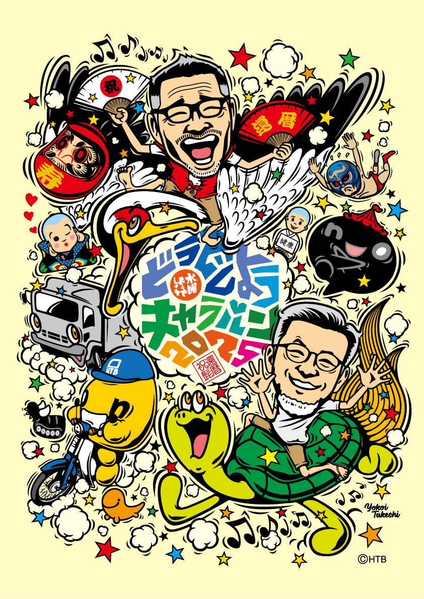 水曜どうでしょうキャラバン2025ポスター画像