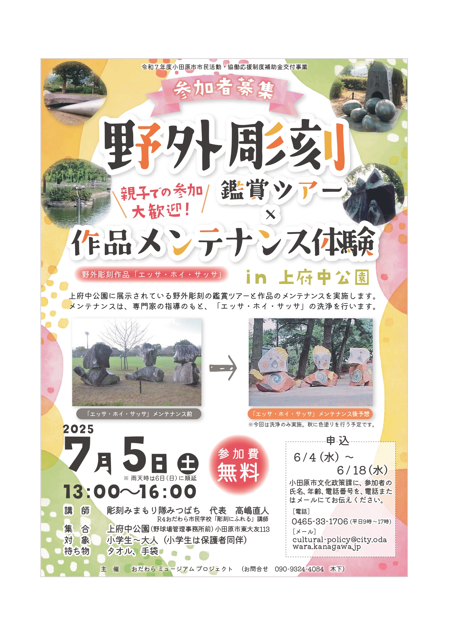「野外彫刻鑑賞ツアー×作品メンテナンス体験」チラシ