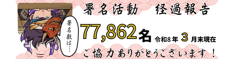 「北条五代を大河ドラマに！」署名活動の署名人数は、2026年３月末現在、77,862名です。