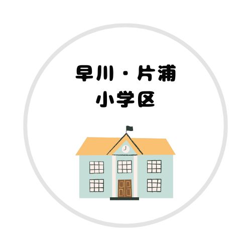 片浦・早川学区