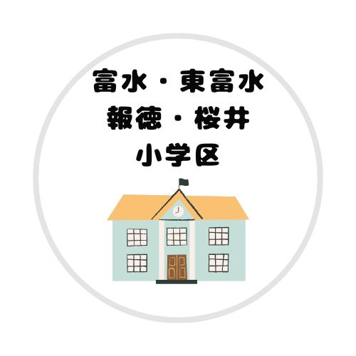 富水・東富水・報徳・桜井学区