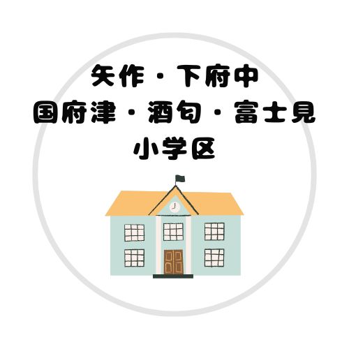 矢作・下府中・国府津・酒匂・富士見学区